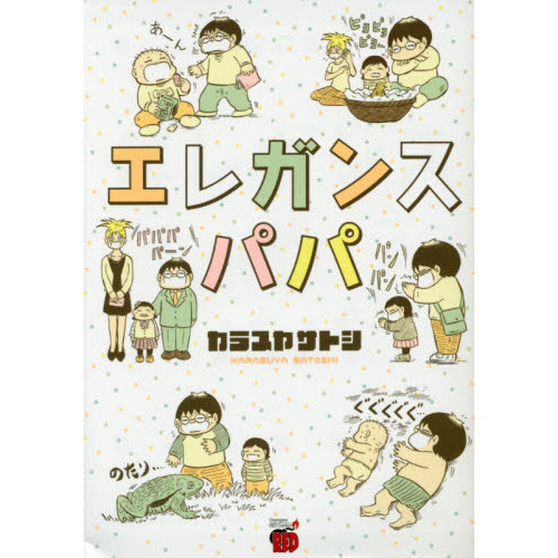 エレガンスパパ