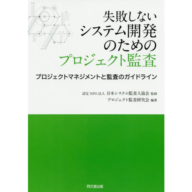 失敗しないシステム開発のためのプロジェクト監査　プロジェクトマネジメントと監査のガイドライン