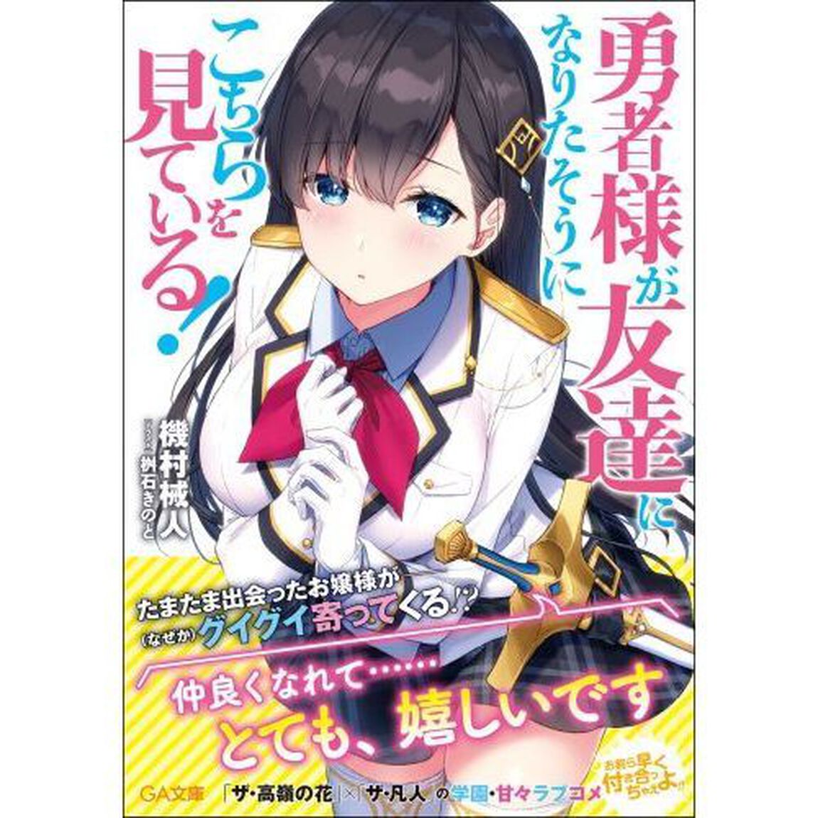 勇者様が友達になりたそうにこちらを見ている！