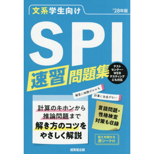 文系学生向けＳＰＩ速習問題集　&rsquo;２８年版