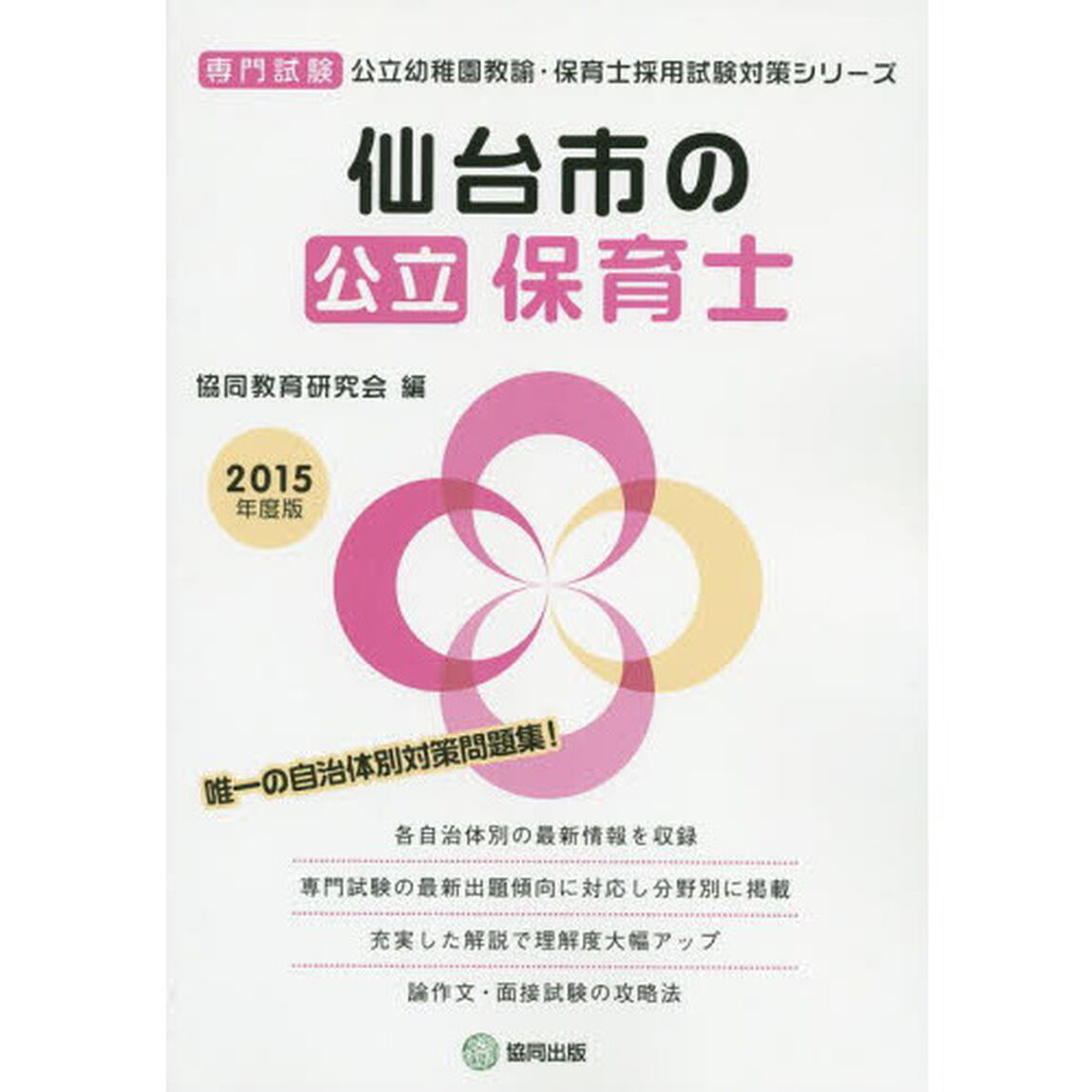 仙台市の公立保育士 2015年度版―専門試験 (公立幼稚園教諭・保育士採用試験対策シリーズ)