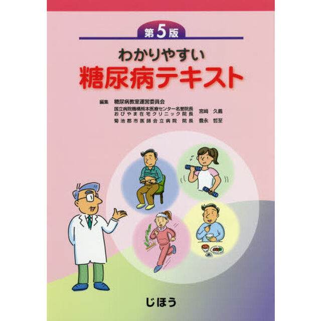 わかりやすい糖尿病テキスト「第５版」