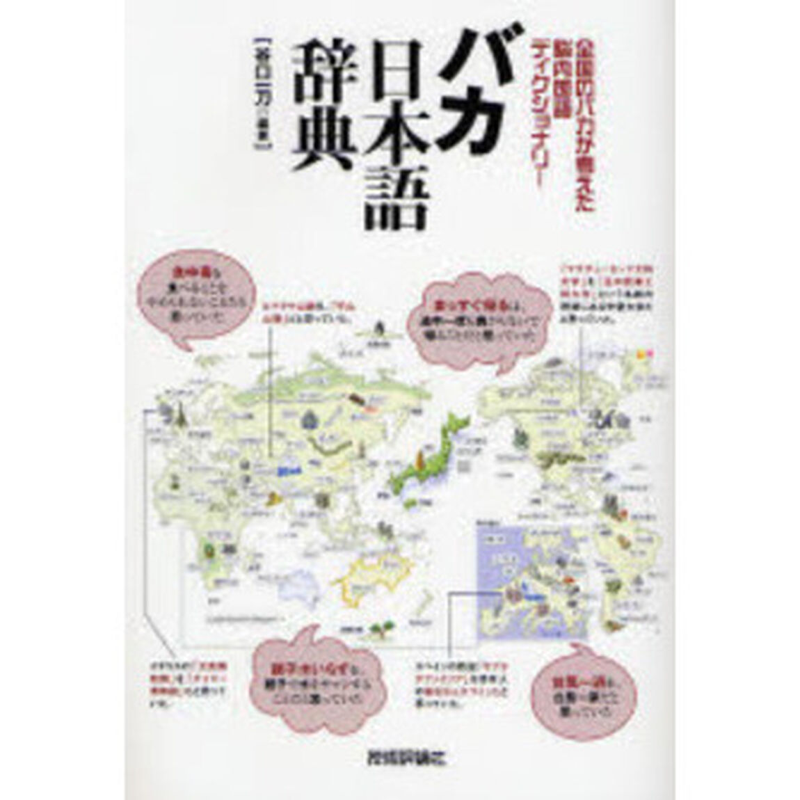 バカ日本語辞典　全国のバカが考えた脳内国語ディクショナリー