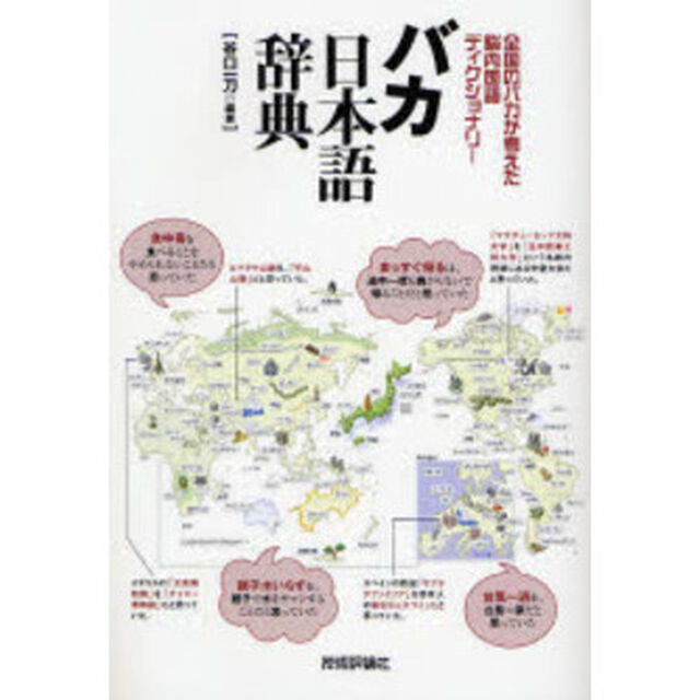 バカ日本語辞典　全国のバカが考えた脳内国語ディクショナリー