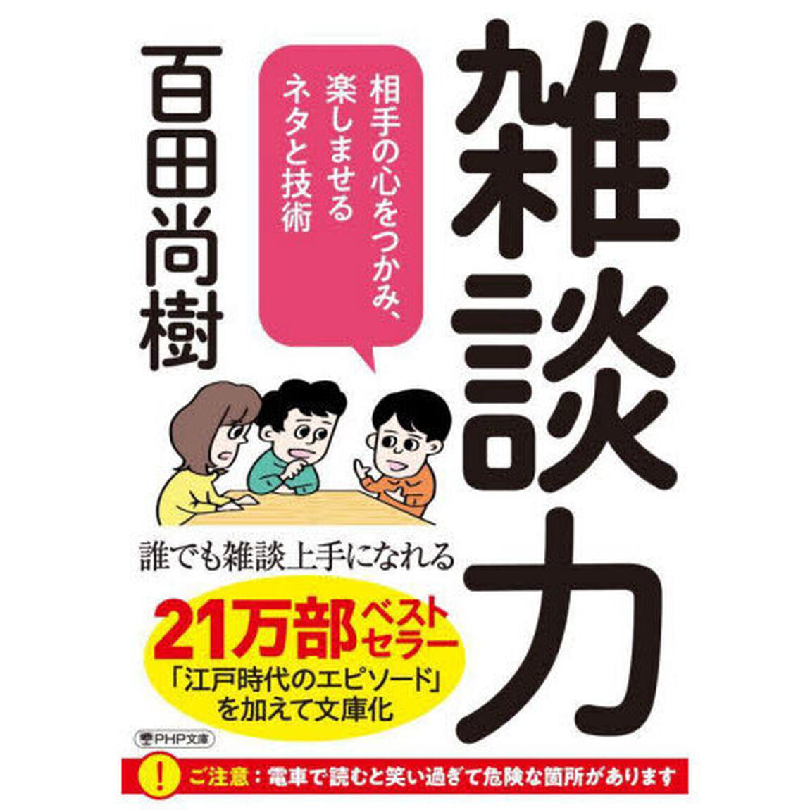 雑談力　相手の心をつかみ、楽しませるネタと技術