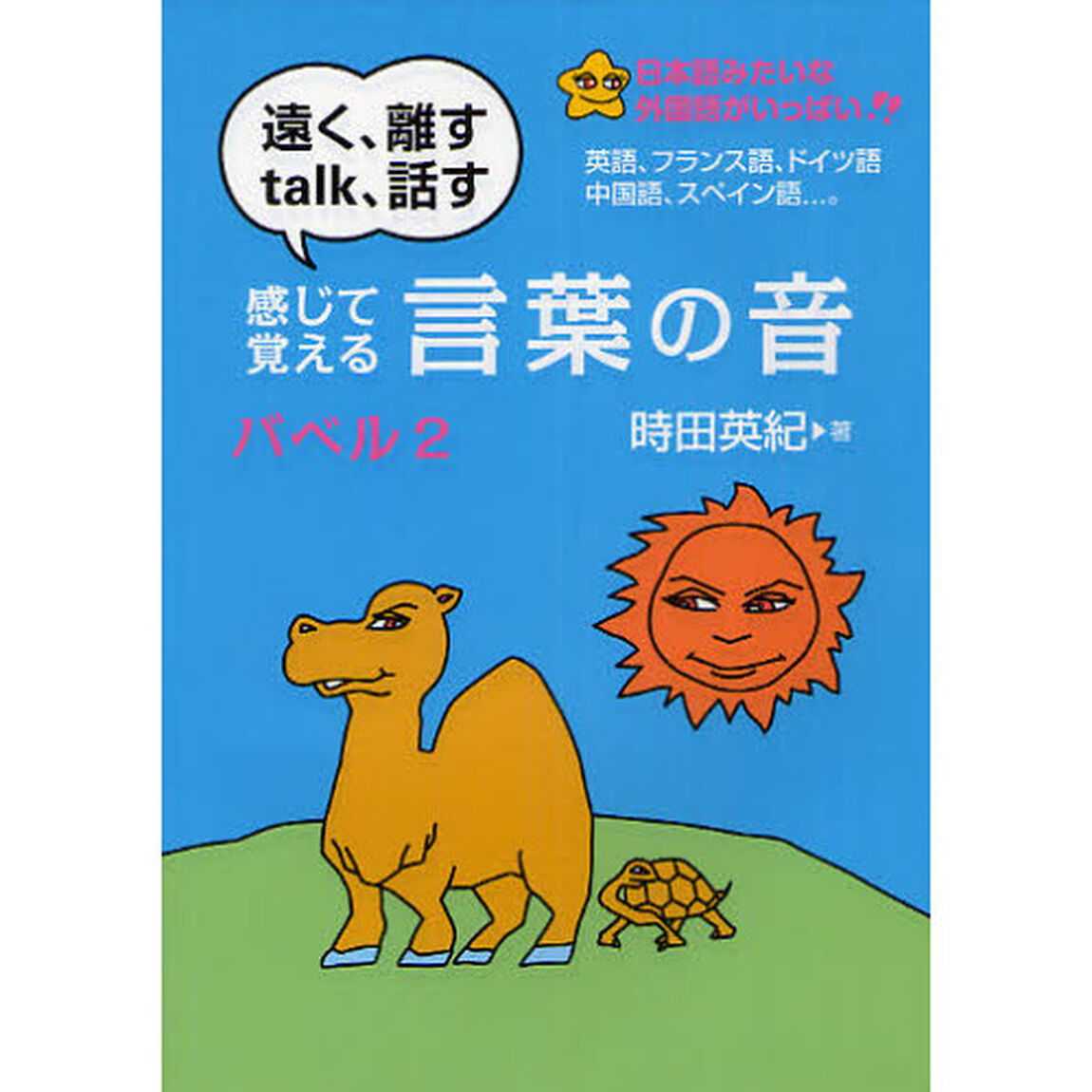 バベル　２「感じて覚える言葉の音」