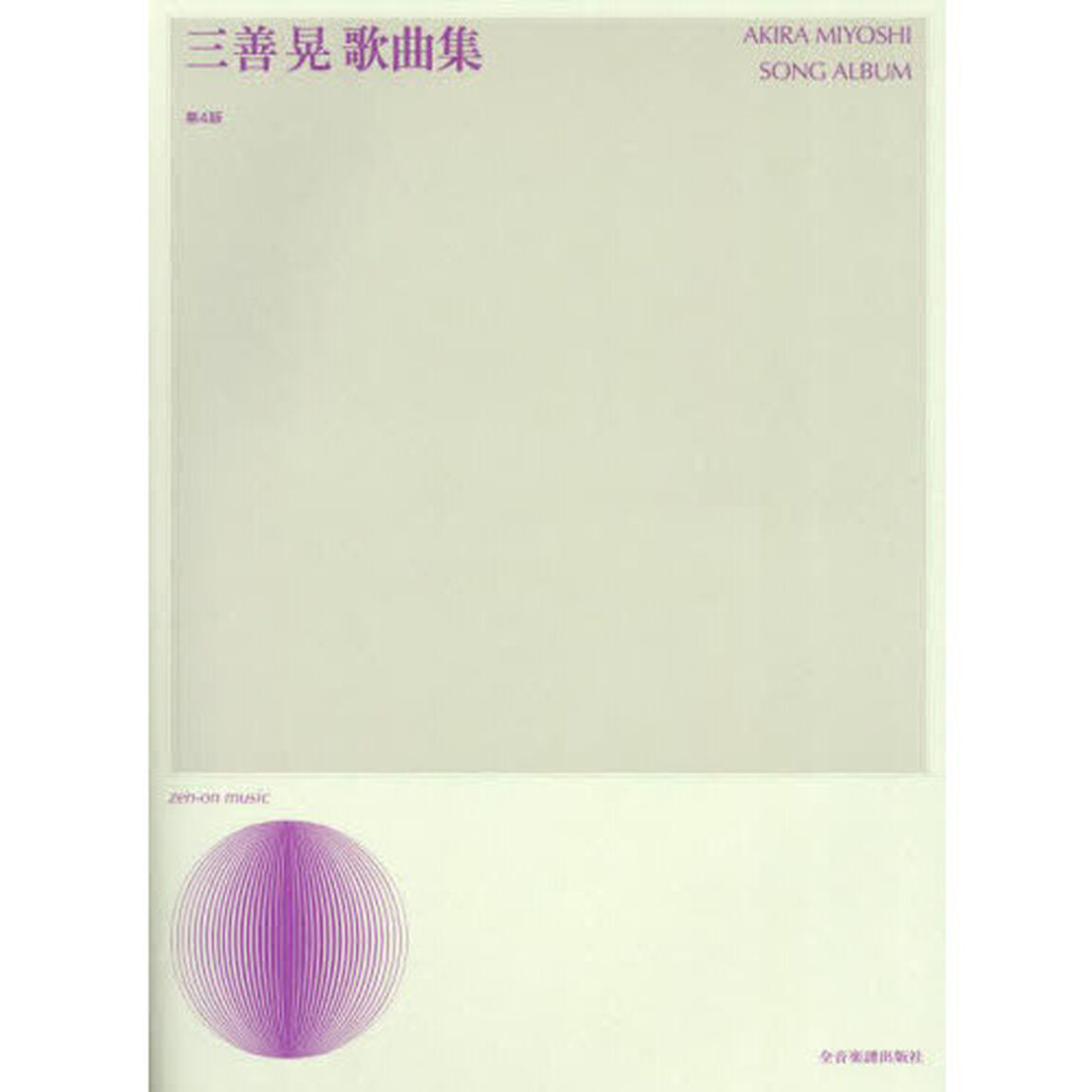 三善晃歌曲集