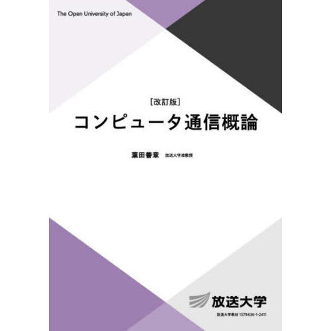 コンピュータ通信概論「改訂版」