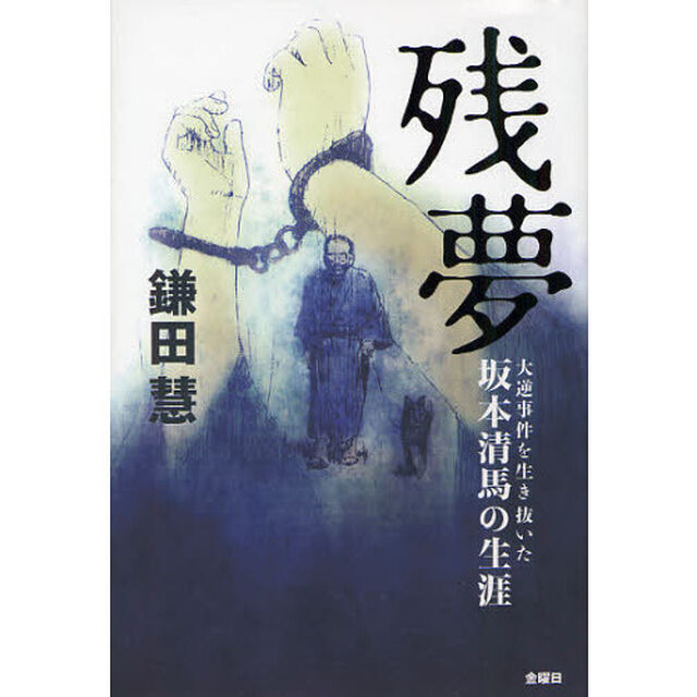 残夢　大逆事件を生き抜いた坂本清馬の生涯