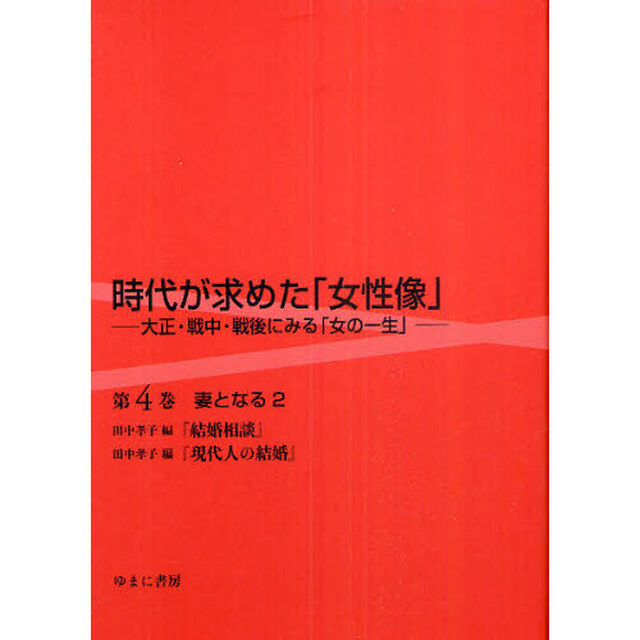 時代が求めた「女性像」　大正・戦中・戦後にみる「女の一生」　第４巻　復刻「妻となる　結婚相談　現代人の結婚　２」