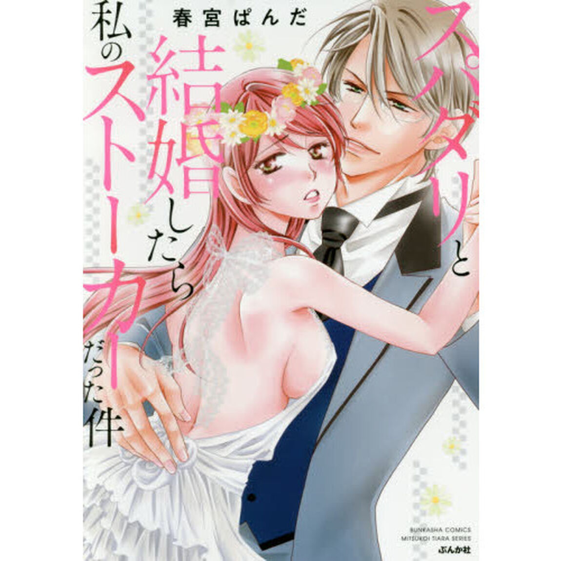 スパダリと結婚したら私のストーカーだった件