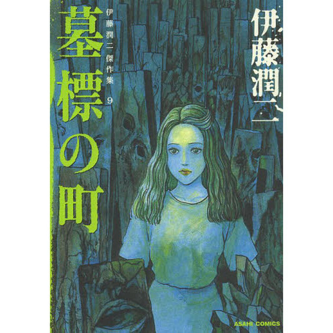 伊藤潤二傑作集　９「墓標の町」