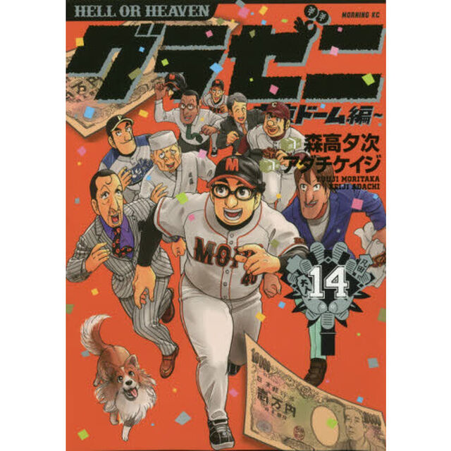 グラゼニ〜東京ドーム編〜　ＨＥＬＬ　ＯＲ　ＨＥＡＶＥＮ　１４