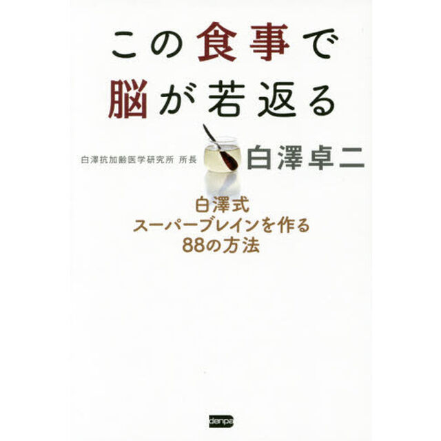 この食事で脳が若返る　白澤式スーパーブレインを作る８８の方法