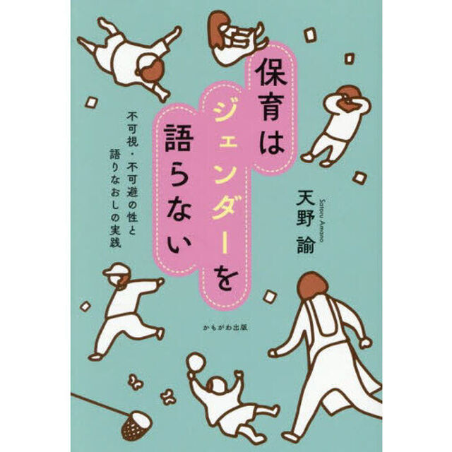 保育はジェンダーを語らない　不可視・不可避の性と語りなおしの実践