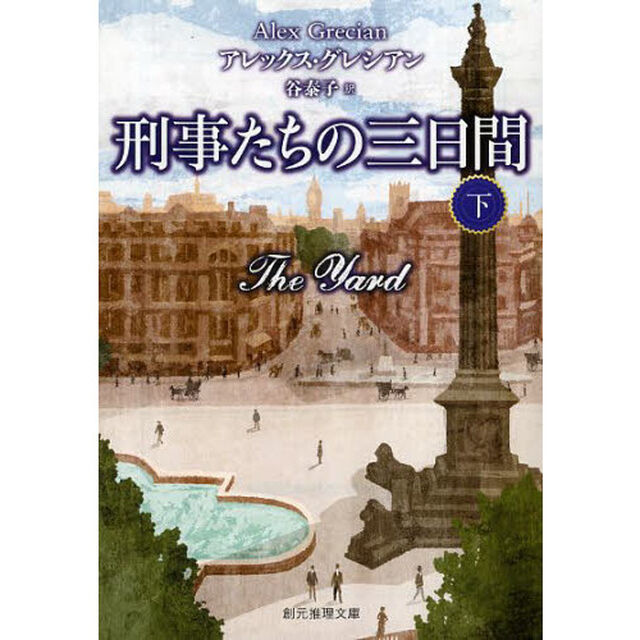 刑事たちの三日間　下