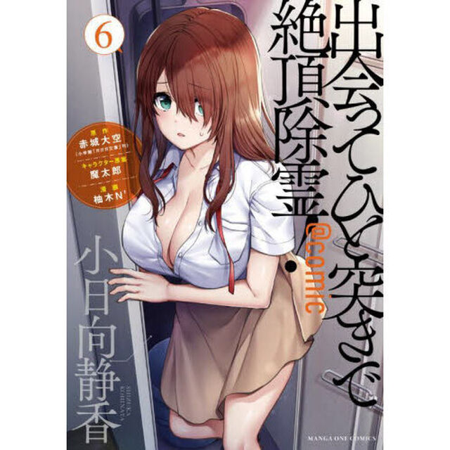 出会ってひと突きで絶頂除霊！＠ｃｏｍｉｃ　６