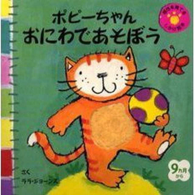 ポピーちゃんおにわであそぼう