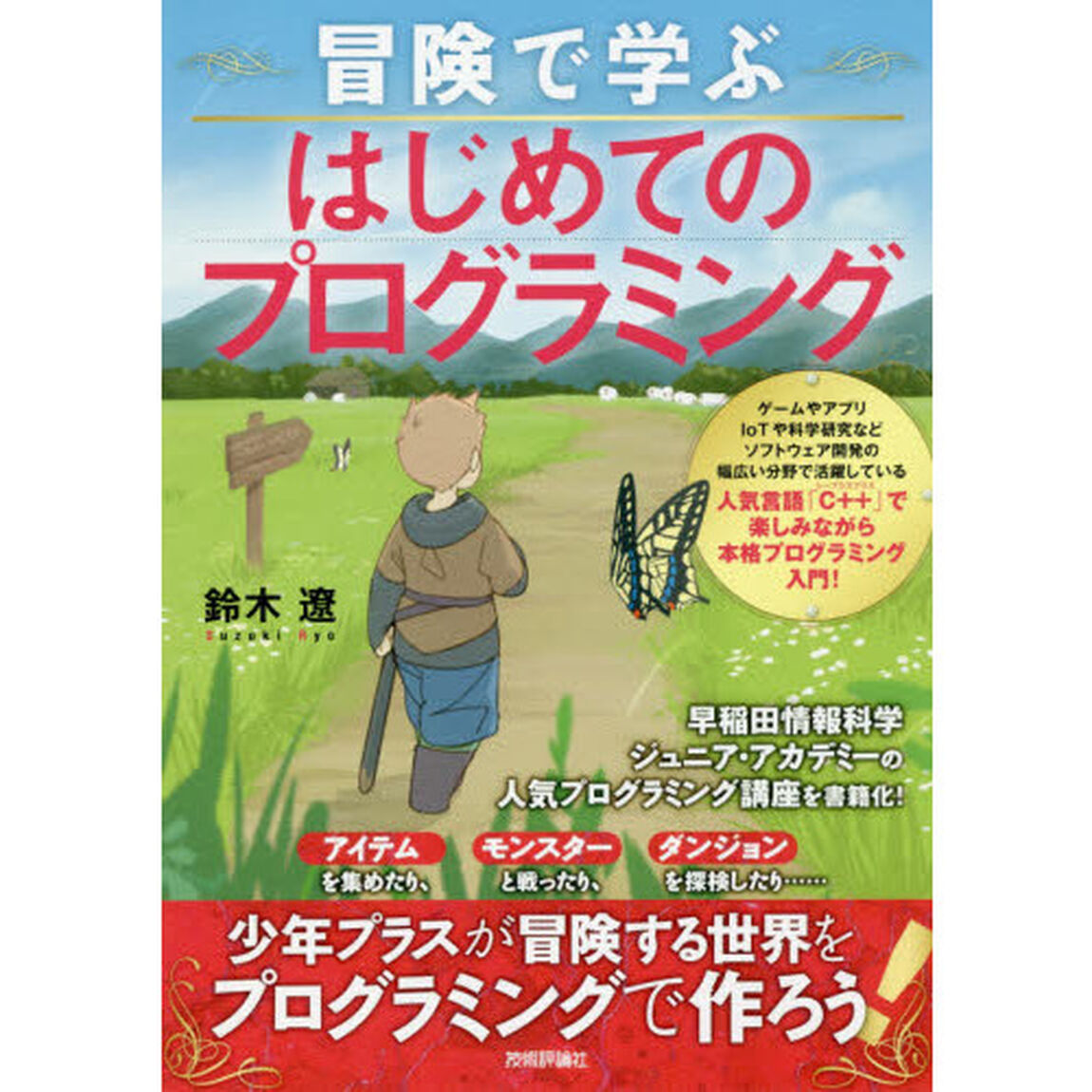 冒険で学ぶはじめてのプログラミング