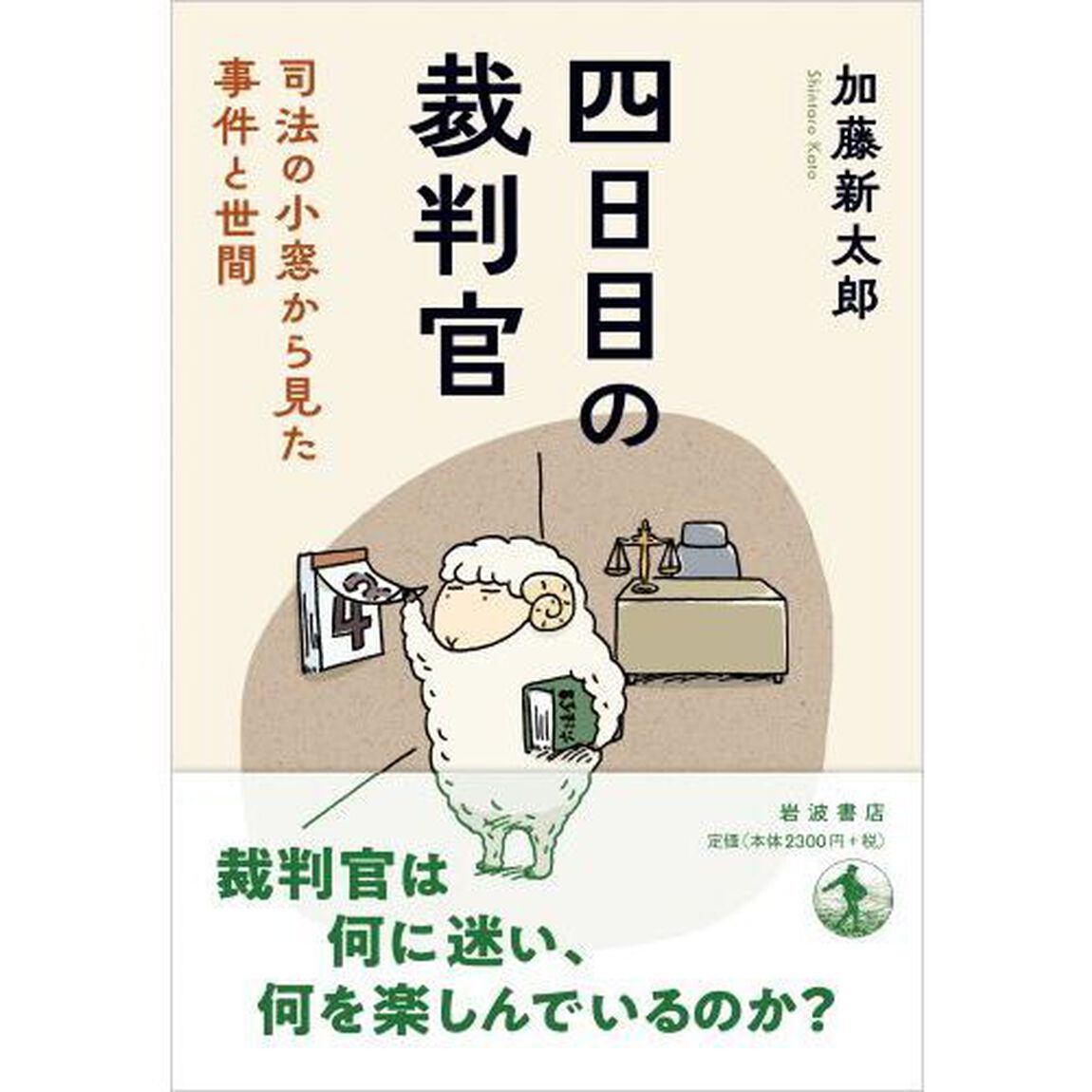 四日目の裁判官　司法の小窓から見た事件と世間