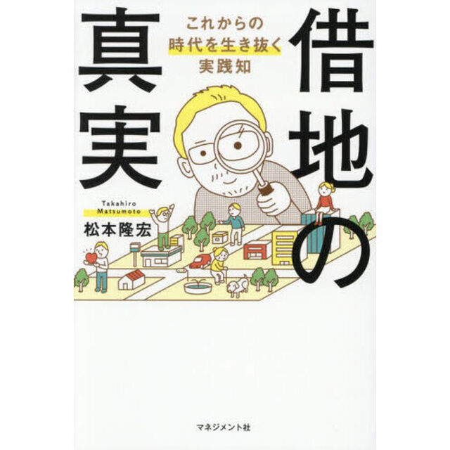 借地の真実　これからの時代を生き抜く実践知