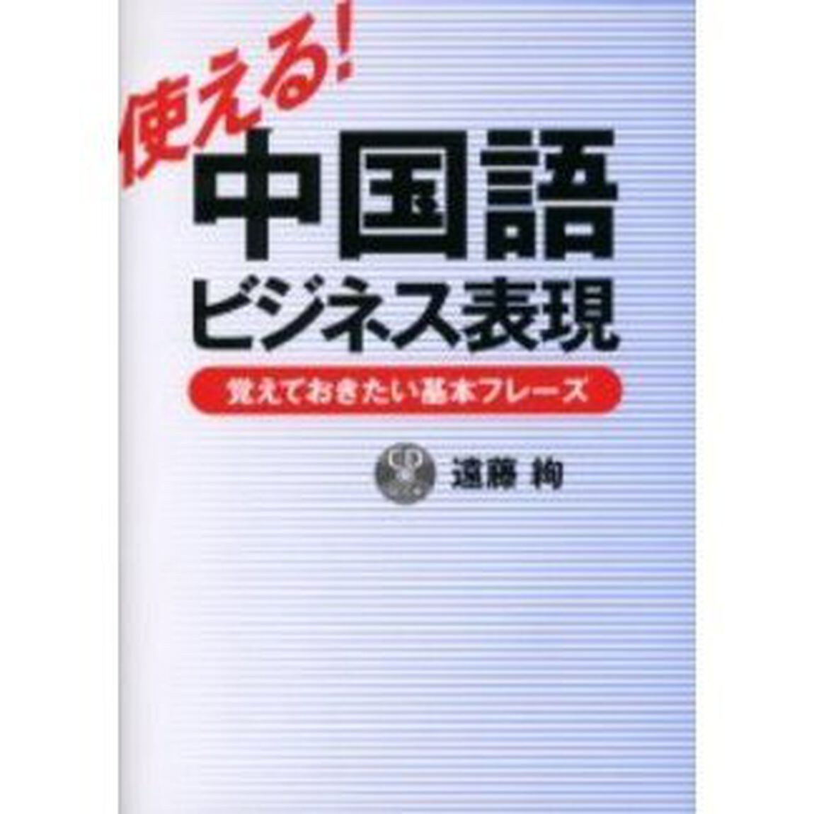 使える！中国語ビジネス表現　覚えておきたい基本フレーズ