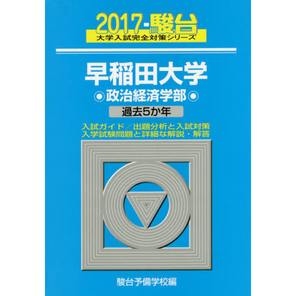 早稲田大学〈政治経済学部〉