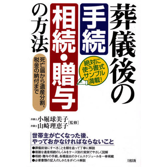 葬儀後の手続相続・贈与の方法　死亡届から遺産分割、税金の納付まで　絶対に使う書式サンプル満載！