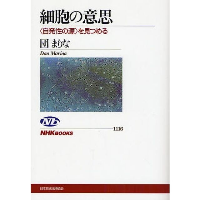 細胞の意思　〈自発性の源〉を見つめる