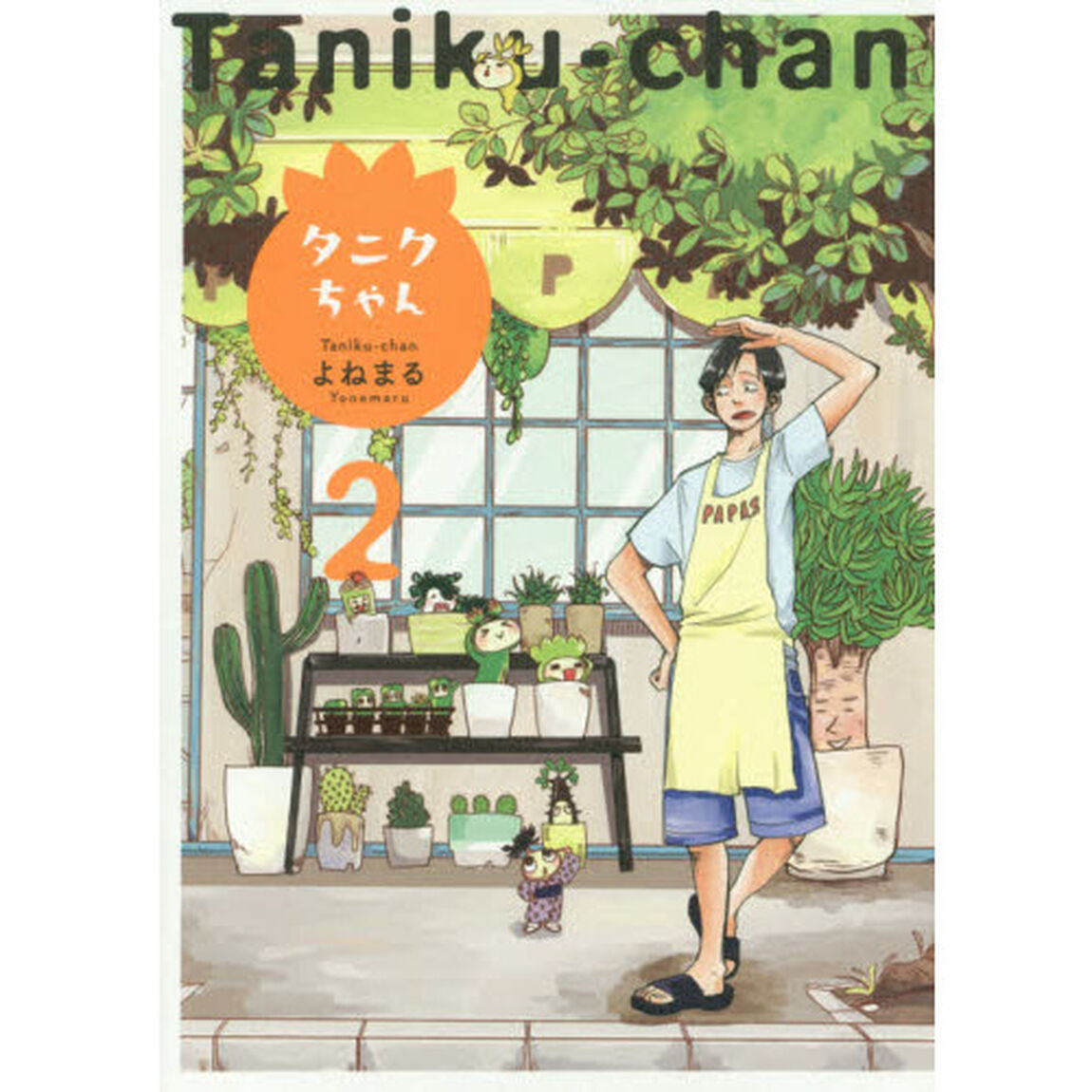 タニクちゃん　２