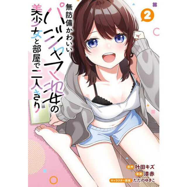 無防備かわいいパジャマ姿の美少女と部屋で二人きり　２