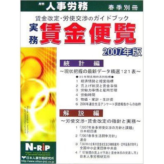 実務賃金便覧　賃金改定・労使交渉のガイドブック　２００７年版