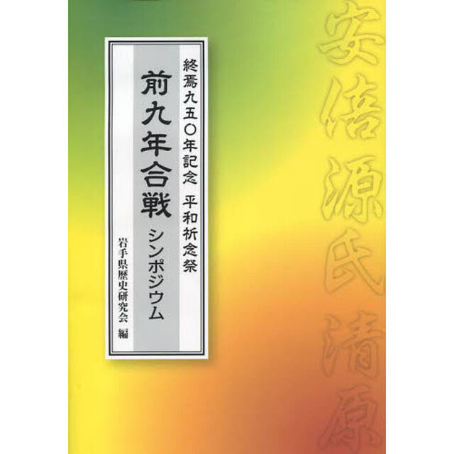 前九年合戦シンポジウム　終焉九五〇年記念平和祈念祭