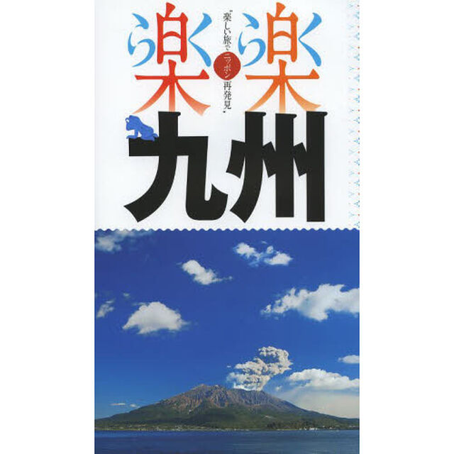 九州　〔２０１４〕
