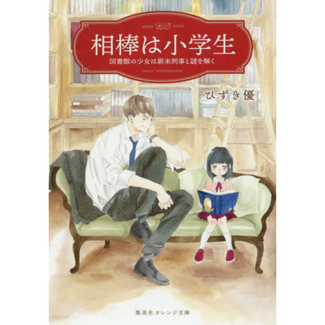 相棒は小学生　図書館の少女は新米刑事と謎を解く