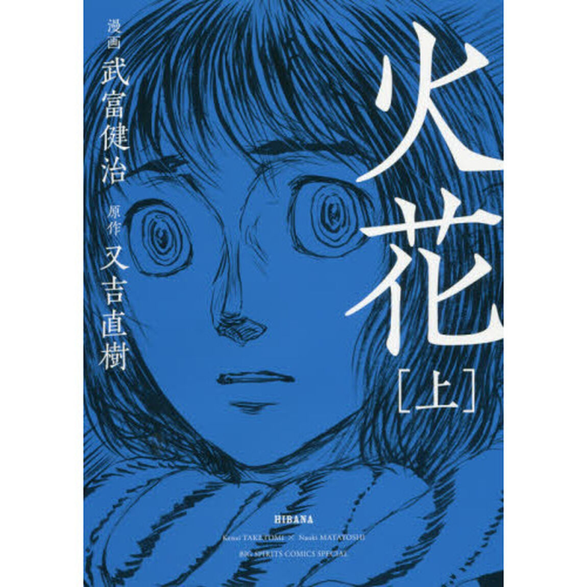 火花　上