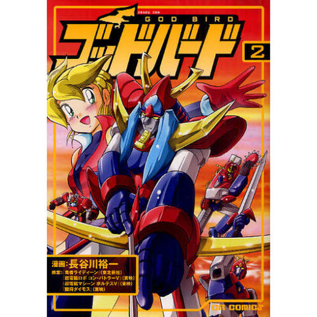 ゴッドバード　２