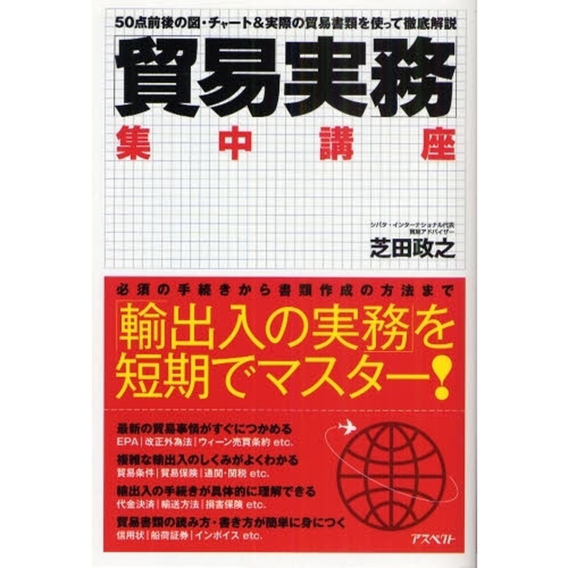 「貿易実務」集中講座　５０点前後の図・チャート＆実際の貿易書類を使って徹底解説　輸出入の実務を短期でマスター！