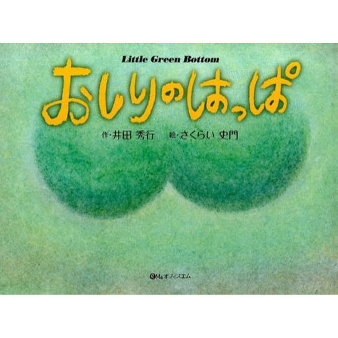 おしりのはっぱ