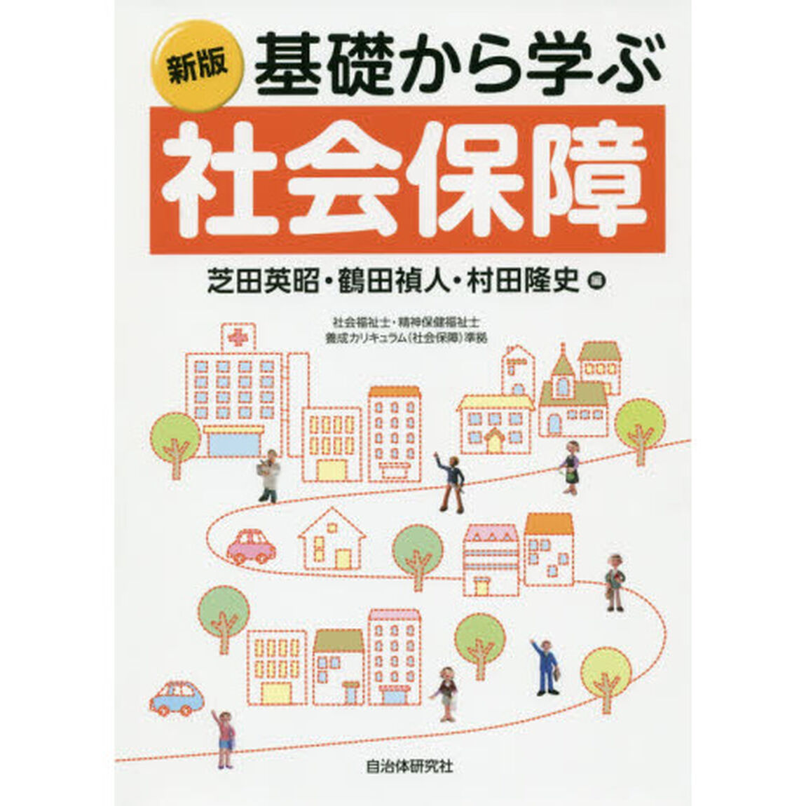 基礎から学ぶ社会保障「新版」