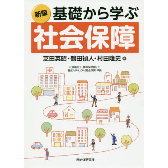 基礎から学ぶ社会保障「新版」