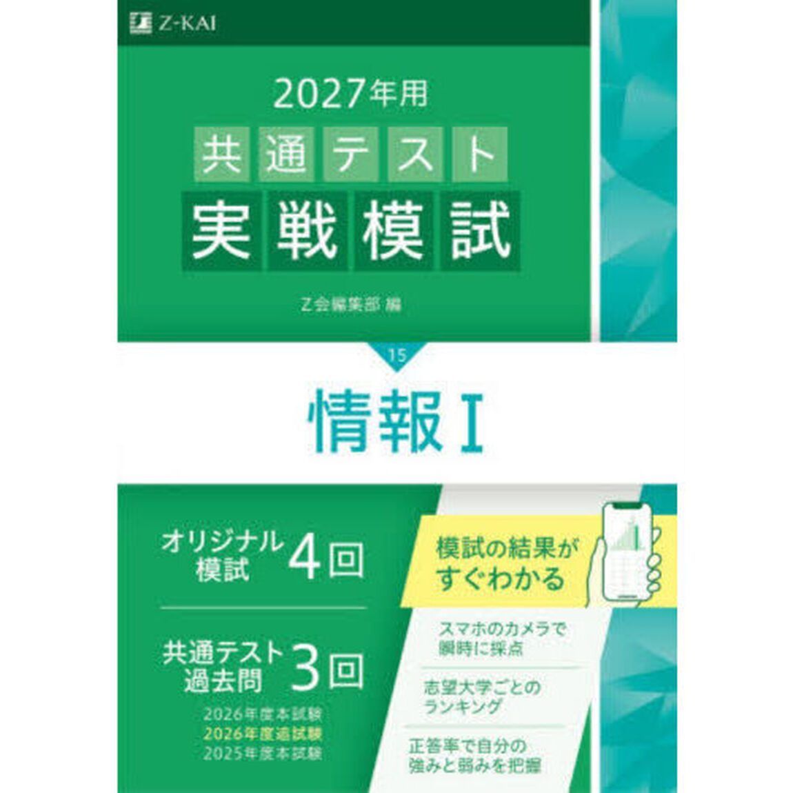 共通テスト実戦模試　２０２７年用１５「情報１」