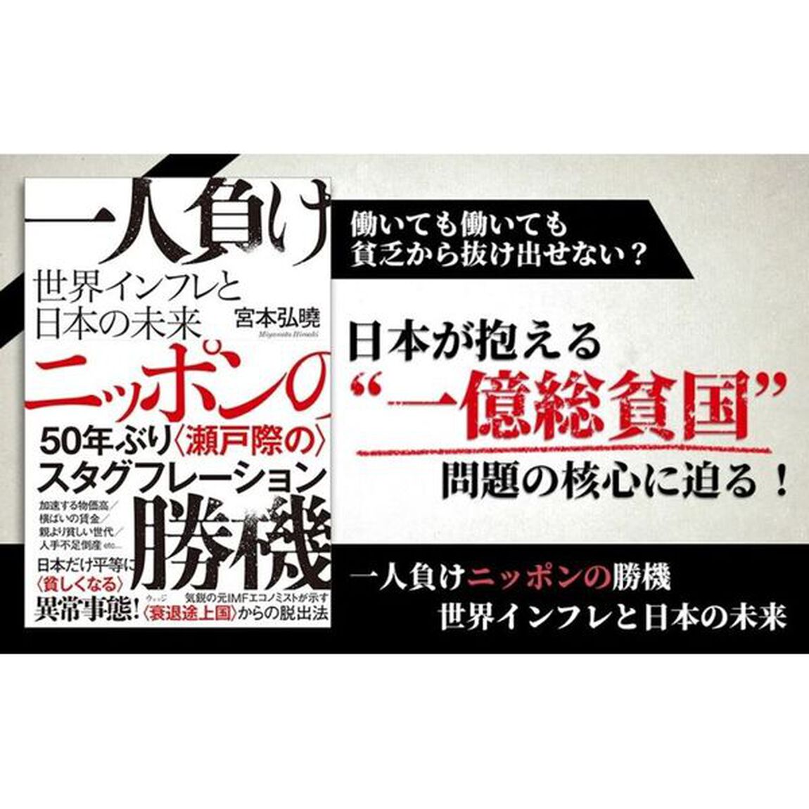一人負けニッポンの勝機　世界インフレと日本の未来