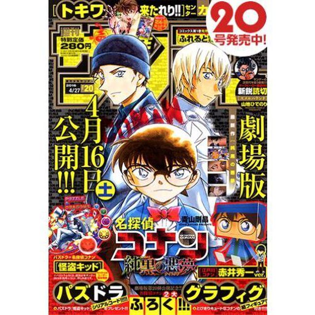 週刊少年サンデー　2016年4月27日号　（セブン＆アイ限定　名探偵コナン特製クリアファイル特典付き）