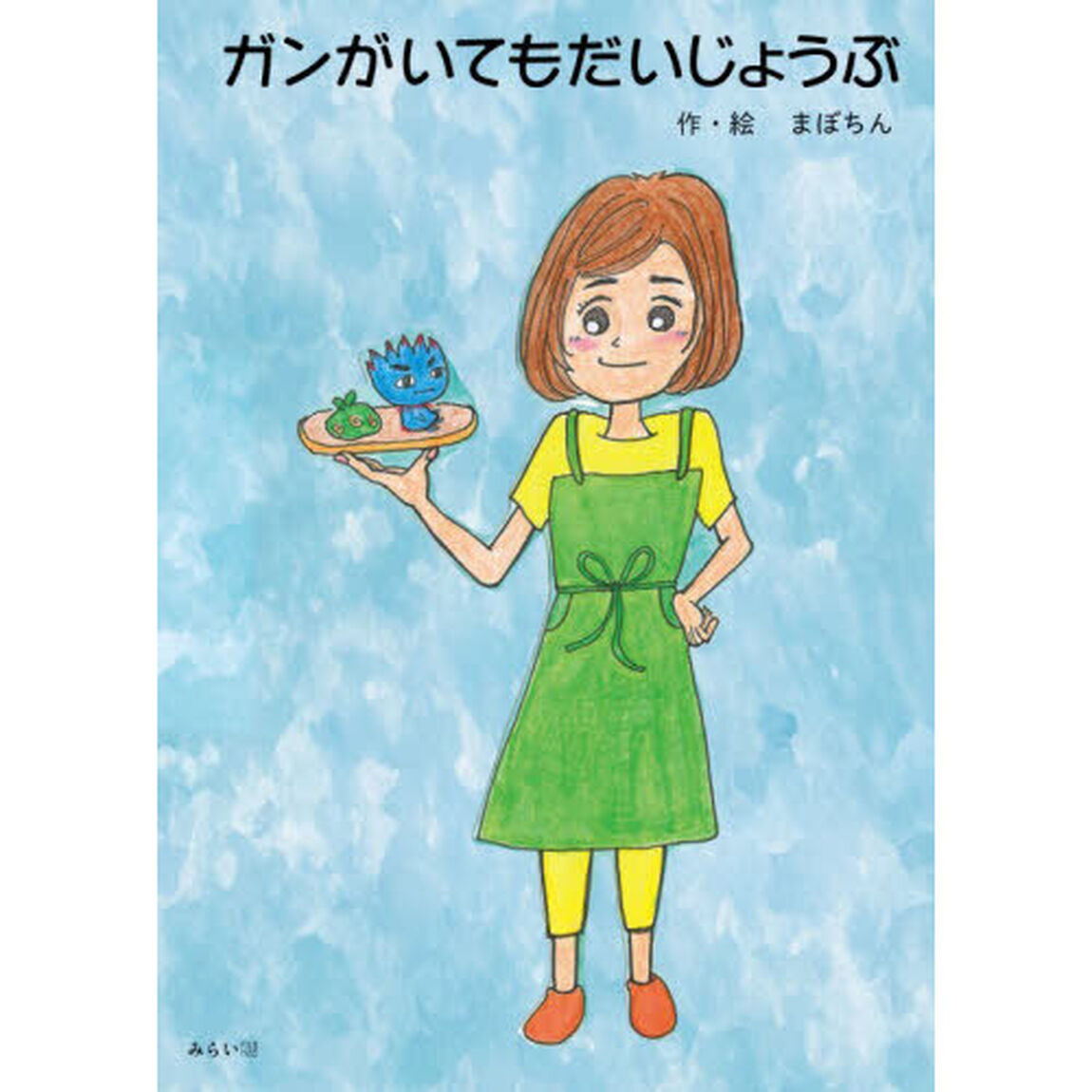 ガンがいてもだいじょうぶ