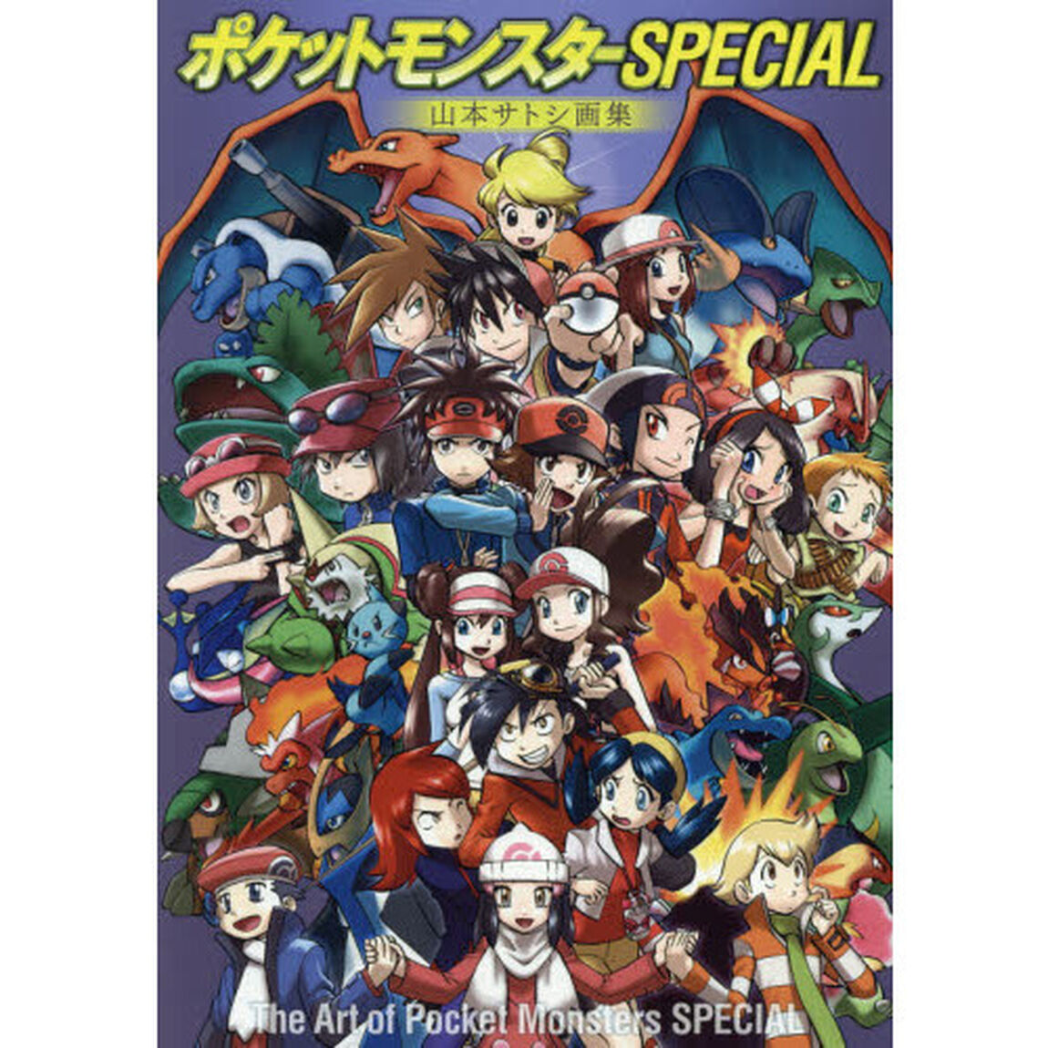 ポケットモンスターＳＰＥＣＩＡＬ　山本サトシ画集