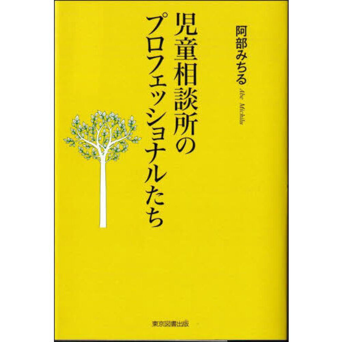 児童相談所のプロフェッショナルたち