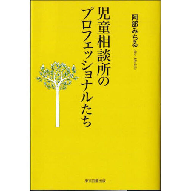 児童相談所のプロフェッショナルたち