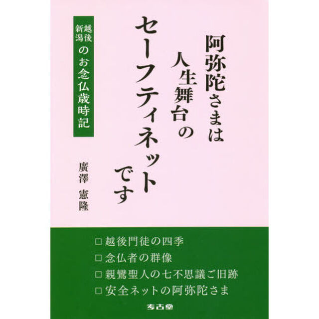 阿弥陀さまは人生舞台のセーフティネットです　越後新潟のお念仏歳時記