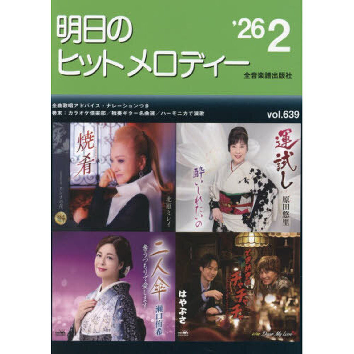 明日のヒットメロディー　&rsquo;２６－０２